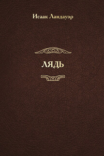 ЛЯДЬ - Исаак Ландауэр