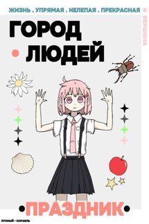 Город Людей - Лунный Корабль