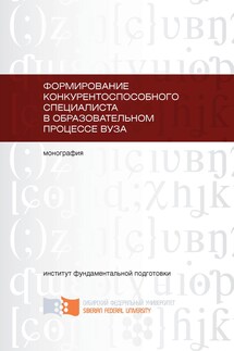 Формирование конкурентоспособного специалиста в образовательном процессе вуза - С. П. Орешкова, Е. Б. Ерцкина