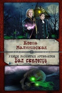 Улицы разбитых артефактов - 2. Бал скелетов - Елена Малиновская