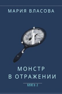 Монстр в отражении - Мария Власова