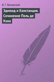 Эдмонд и Констанция. Сочинение Поль де Кока - Виссарион Белинский