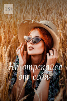 Не отрекайся от себя - Ольга Мельничук