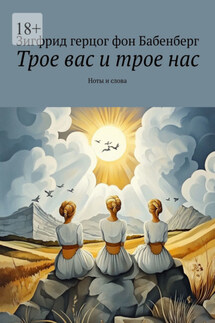 Трое вас и трое нас. Ноты и слова - Зигфрид герцог фон Бабенберг