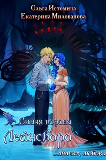 Синяя ворона Лейнсборо. Значит, любовь. Том второй - Ольга Истомина, Екатерина Милованова