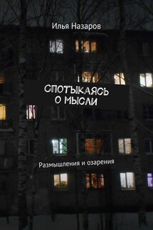 Спотыкаясь о мысли. Размышления и озарения - Илья Назаров