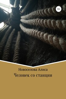 Человек со станции - Алиса Новоселова