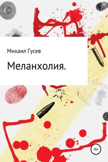 Меланхолия - Михаил Гусев