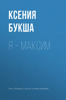 Я – Максим - Ксения Букша