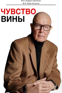 Чувство вины - Андрис Саулитис, Иван Николаевич Игнатов