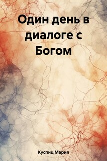 Один день в диалоге с Богом - Мария Куспиц