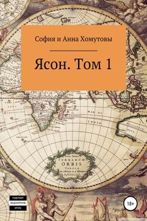 Ясон. Том 1 - София Хомутова, Анна Хомутова