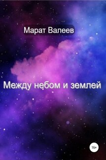 Между небом и землей - Марат Валеев