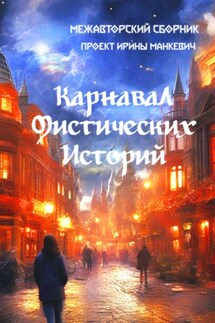 Карнавал мистических историй - Ирэн Блейк, Надежда Щербатая