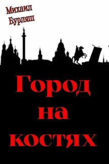 Город на костях - Михаил Бурляш