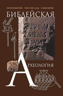 Библейская археология - Ростислав Снигирев