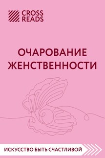 Саммари книги «Очарование женственности» - Коллектив авторов