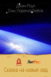 Сны Лоренса Бейла - Джин Роул
