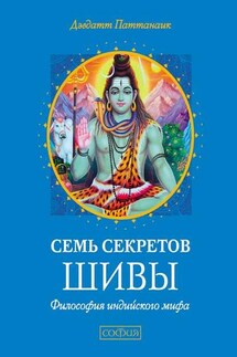 Семь секретов Шивы - Дэвдатт Паттанаик