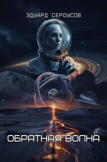 Обратная волна - Эдуард Сероусов