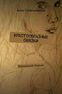 Крестообразные связки. Поэтический сборник - Анна Синельникова