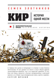 Кир - Семен Злотников