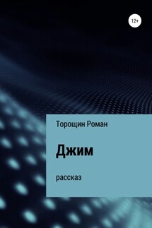 Джим. Рассказ - Роман Торощин