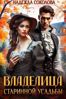 Владелица старинной усадьбы - Надежда Соколова