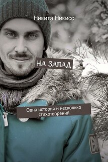 На Запад - Никита Никисс