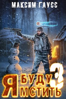 Я буду мстить – 3 - Максим Гаусс