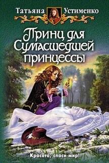 Принц для Сумасшедшей принцессы - Татьяна Устименко
