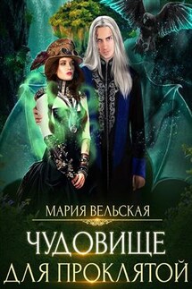 Чудовище для проклятой - Мария Вельская