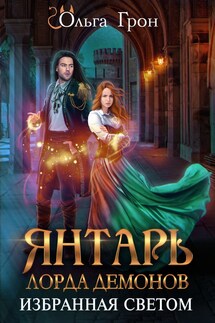 Янтарь лорда демонов. Избранная светом - Ольга Грон