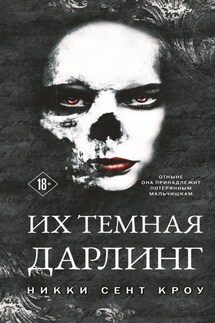 Их темная Дарлинг - Никки Сент Кроу