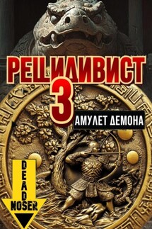 Рецидивист 3. Амулет демона - Deadnoser