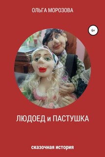 Людоед и пастушка - Ольга Морозова