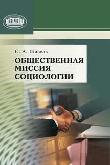 Общественная миссия социологии - Сергей Шавель