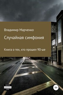 Случайная симфония - Владимир Марченко
