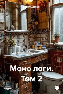 Моно логи. Том 2