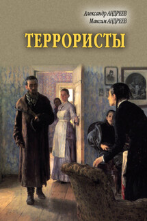 Террористы - Александр Радьевич Андреев, Максим Александрович Андреев