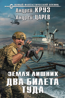 Земля лишних. Два билета туда - Андрей Круз, Андрей Царев