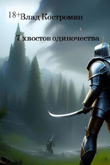 7 хвостов одиночества - Влад Костромин