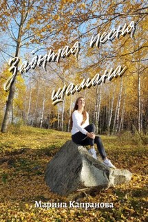 Забытая песня шамана - Марина Капранова