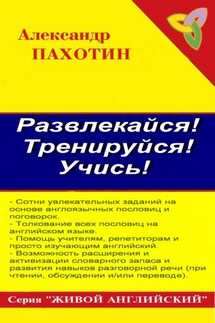 Развлекайся! Тренируйся! Учись! - Александр Пахотин