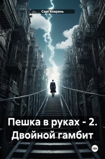 Пешка в руках – 2. Двойной гамбит - Сарг Коврань