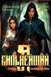 Я – Сильнейший. Тайны великого леса - Вадим Фарг, Александра Белова
