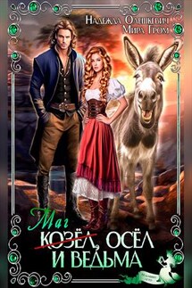 Маг - козёл, осёл и ведьма - Мира Гром