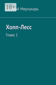 Хопп-Лесс. Глава 1 - Евгений Мерчукарь