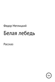 Белая лебедь. Рассказ - Федор Метлицкий