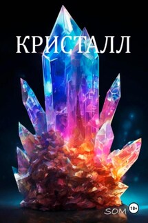 Кристалл - som